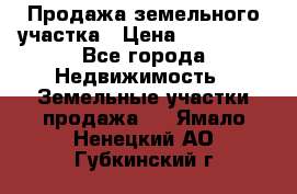 Продажа земельного участка › Цена ­ 690 000 - Все города Недвижимость » Земельные участки продажа   . Ямало-Ненецкий АО,Губкинский г.